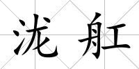 瀧舡