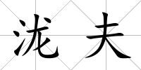 瀧夫
