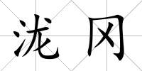 瀧岡