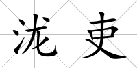 瀧吏