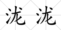 瀧瀧