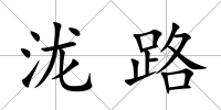 瀧路