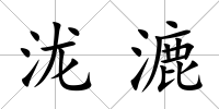 瀧漉