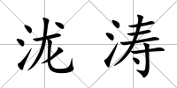 瀧濤