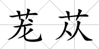 蘢蓯