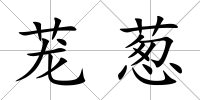 蘢蔥