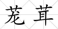 蘢茸