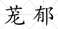 蘢郁