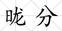 昽分