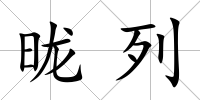 昽列