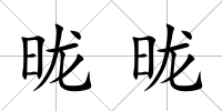 昽昽