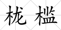 櫳檻