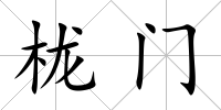 櫳門