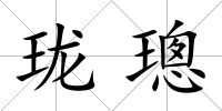 瓏璁