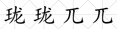 瓏瓏兀兀
