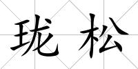 瓏松