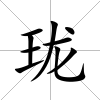 瓏