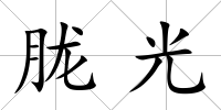 朧光