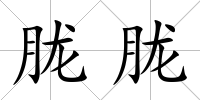 朧朧