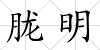 朧明