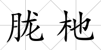 朧杝