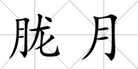 朧月