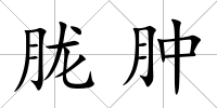 朧腫