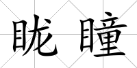 眬瞳