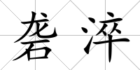 礱淬
