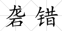 礱錯