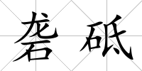 礱砥