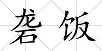 礱飯