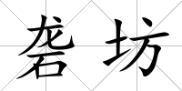 礱坊