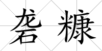 礱糠