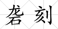 礱刻