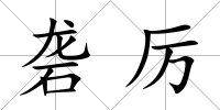 礱厲