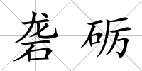 礱礪