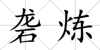 礱煉