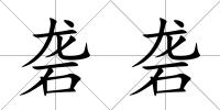 礱礱