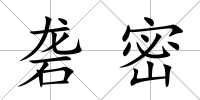 礱密