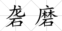 礱磨