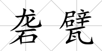 礱甓