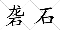 礱石