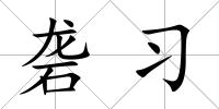 礱習(xí)