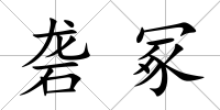 礱冢