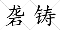 礱鑄