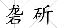 礱斫