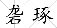 礱琢