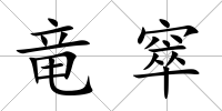 竜窣