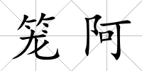 籠阿